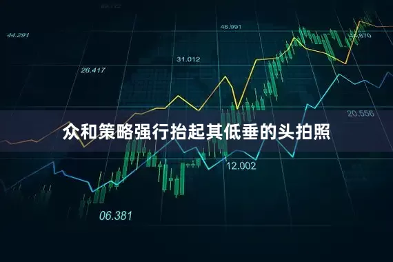 众和策略强行抬起其低垂的头拍照