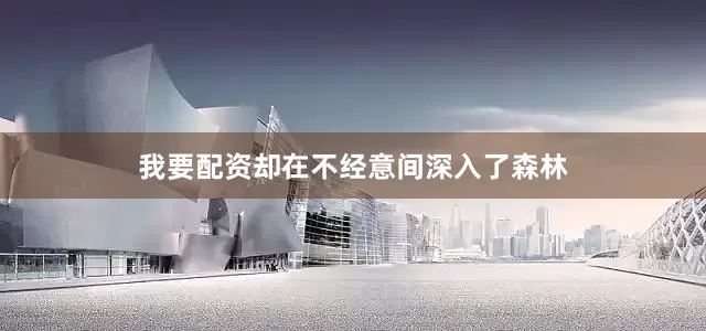 我要配资却在不经意间深入了森林