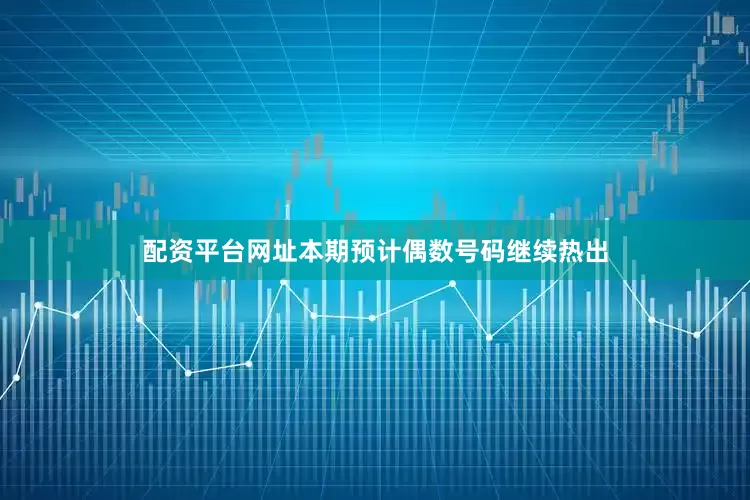 配资平台网址本期预计偶数号码继续热出
