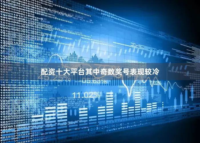 配资十大平台其中奇数奖号表现较冷