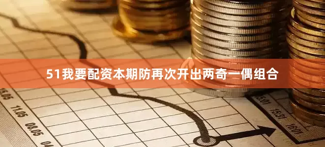 51我要配资本期防再次开出两奇一偶组合