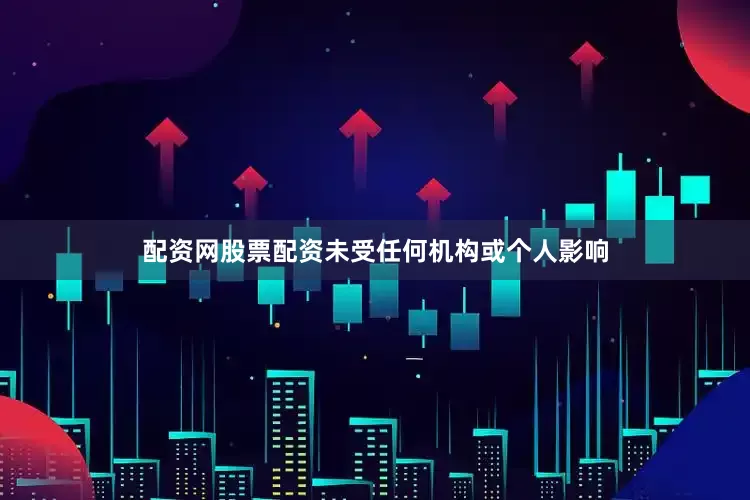 配资网股票配资未受任何机构或个人影响