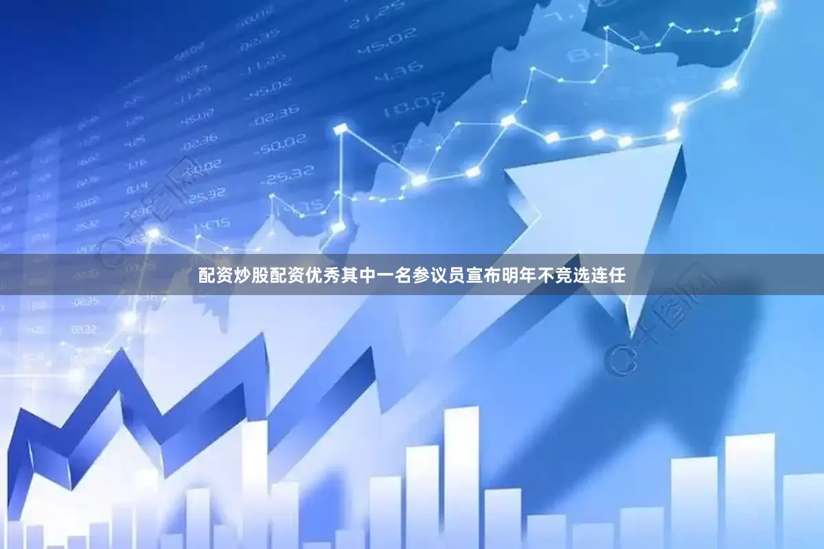 配资炒股配资优秀其中一名参议员宣布明年不竞选连任