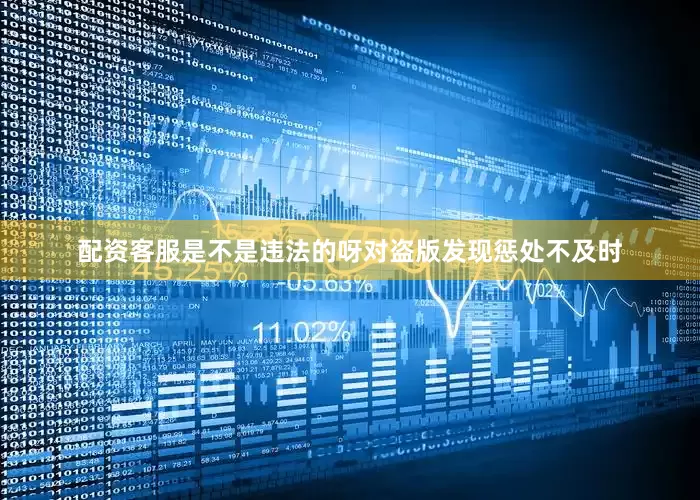 配资客服是不是违法的呀对盗版发现惩处不及时