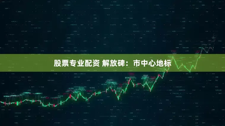 股票专业配资 解放碑：市中心地标