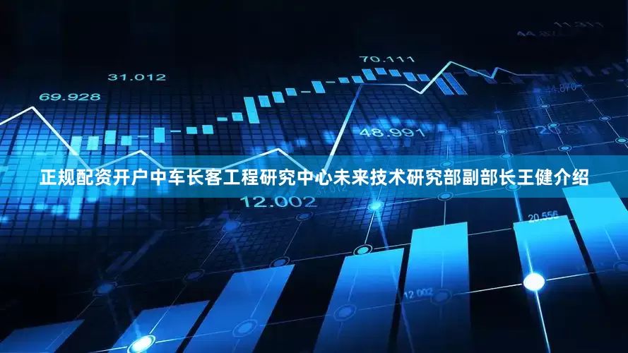 正规配资开户中车长客工程研究中心未来技术研究部副部长王健介绍