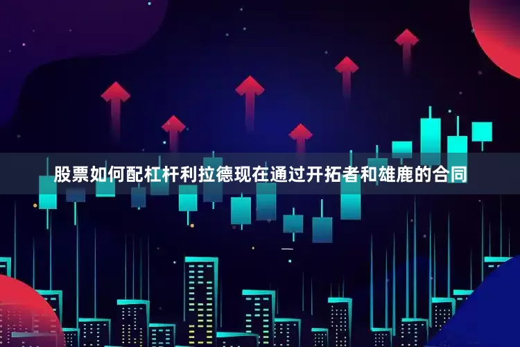 股票如何配杠杆利拉德现在通过开拓者和雄鹿的合同