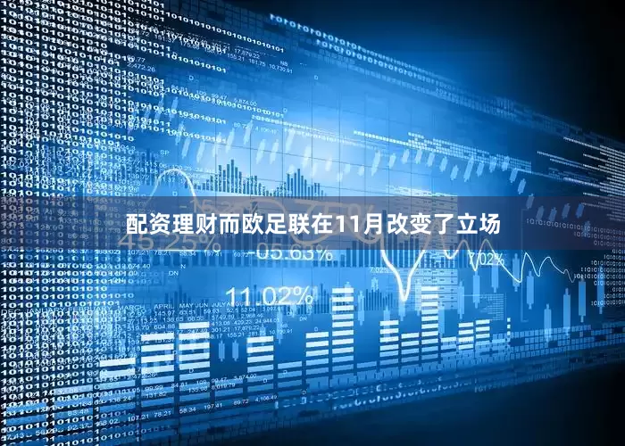 配资理财而欧足联在11月改变了立场