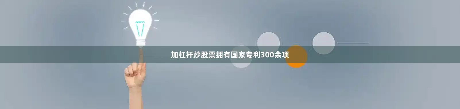 加杠杆炒股票拥有国家专利300余项