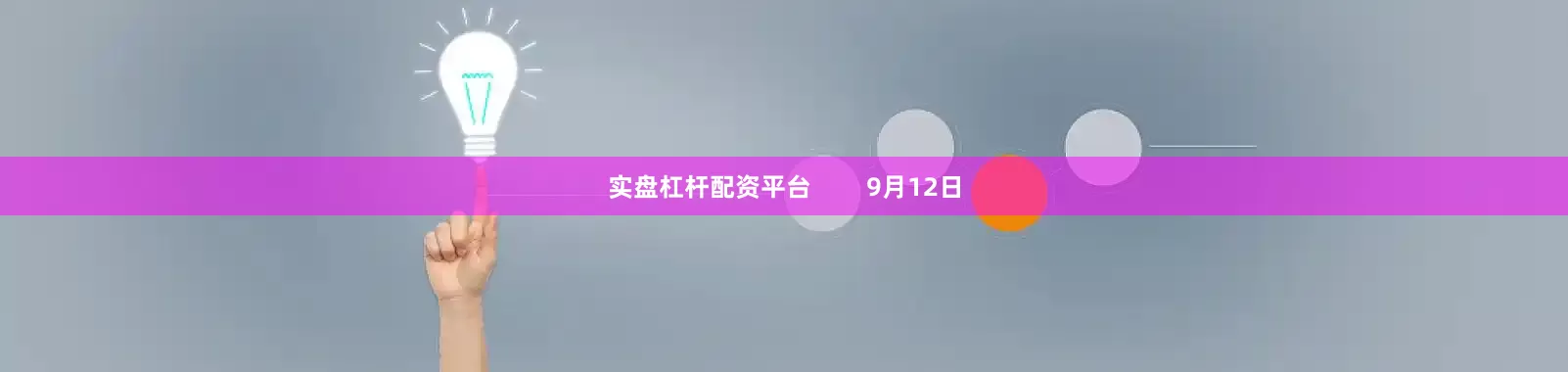 实盘杠杆配资平台        9月12日