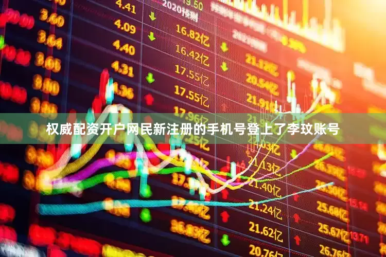 权威配资开户网民新注册的手机号登上了李玟账号