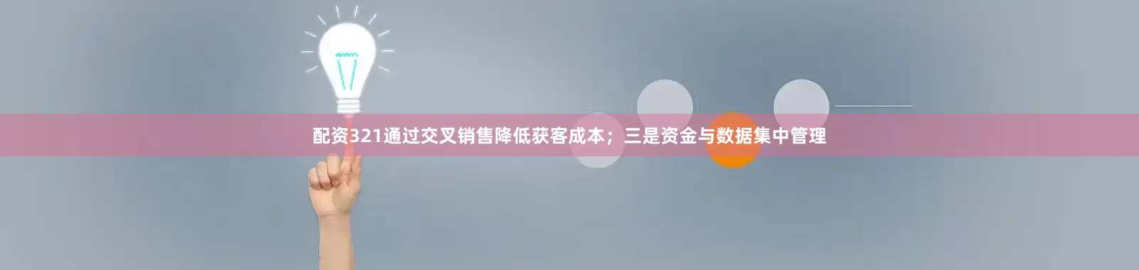 配资321通过交叉销售降低获客成本；三是资金与数据集中管理