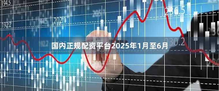 国内正规配资平台2025年1月至6月