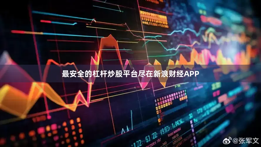 最安全的杠杆炒股平台尽在新浪财经APP