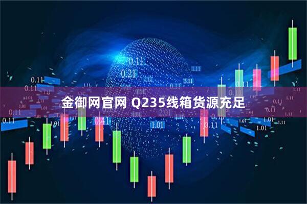 金御网官网 Q235线箱货源充足